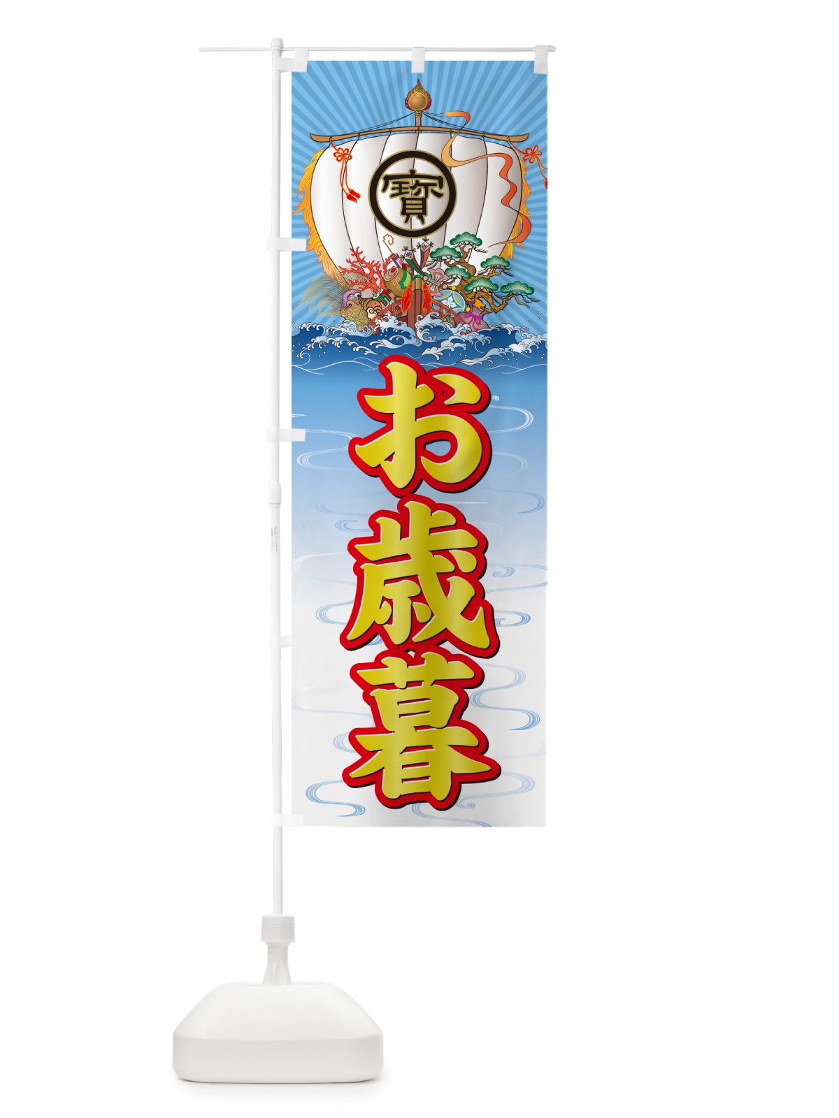 のぼり お歳暮・宝船 のぼり旗 NKF4(デザイン【C】)