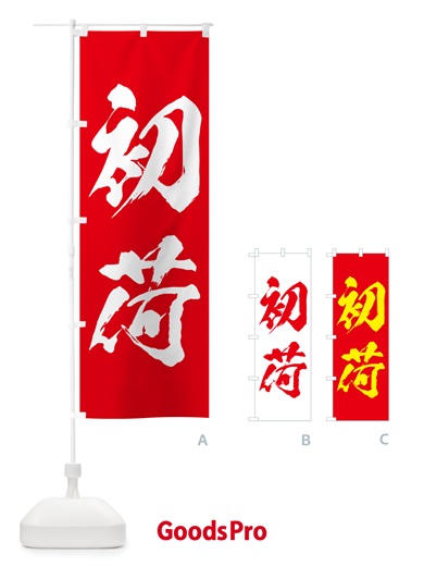 のぼり 初荷 のぼり旗 NKF5