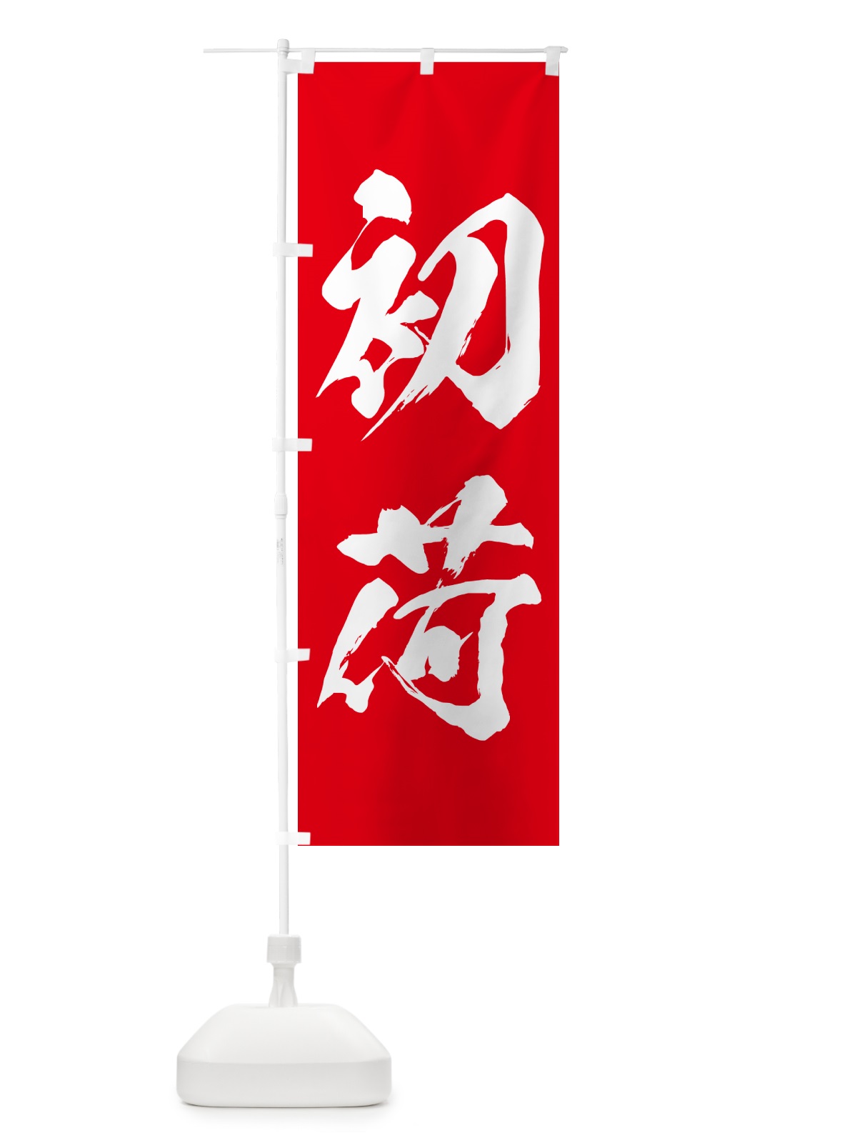 のぼり 初荷 のぼり旗 NKF5(デザイン【A】)