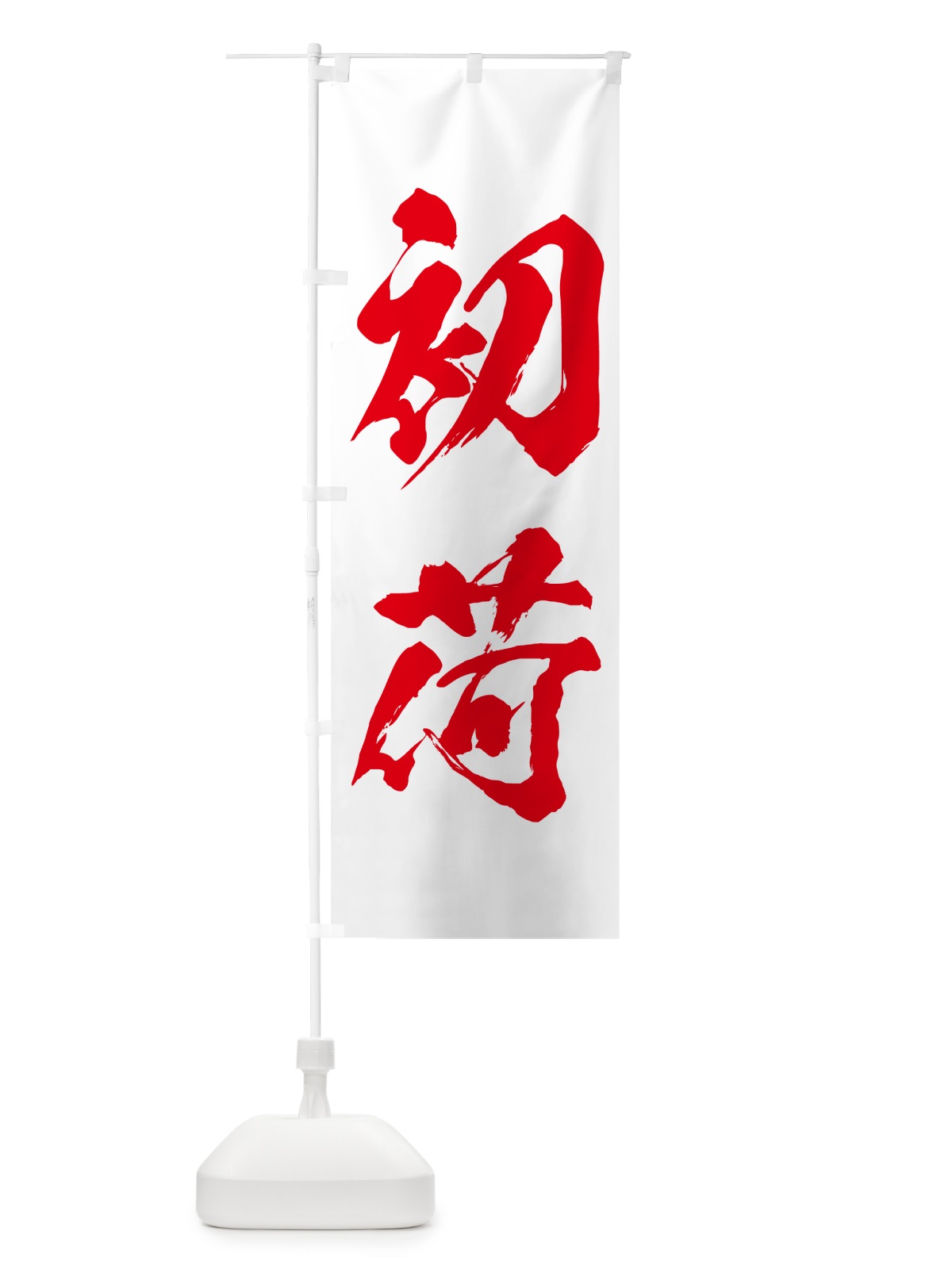 のぼり 初荷 のぼり旗 NKF5(デザイン【B】)