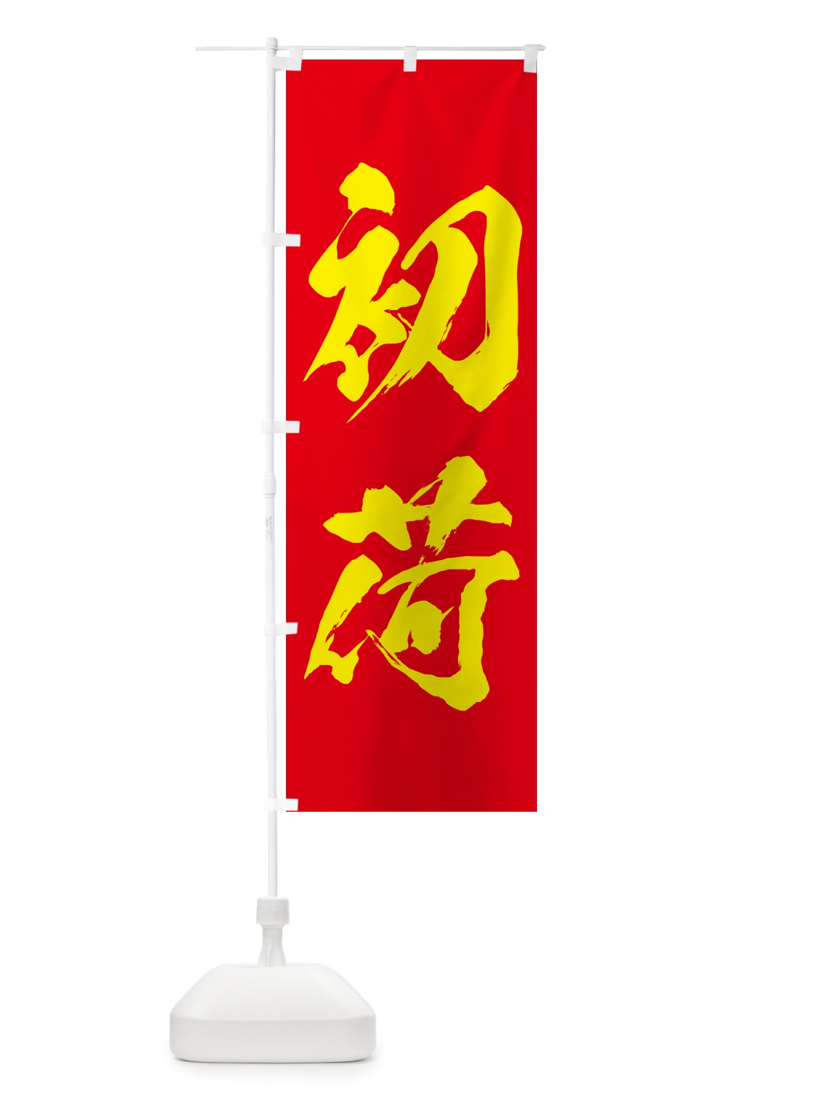 のぼり 初荷 のぼり旗 NKF5(デザイン【C】)