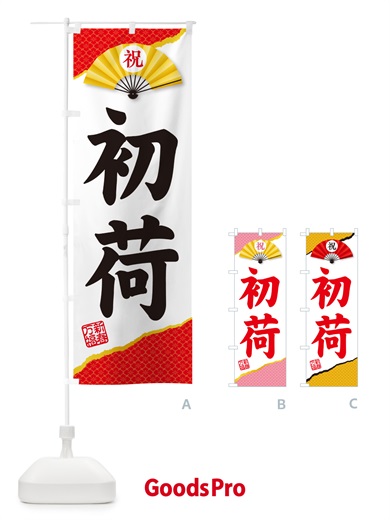 のぼり 初荷 のぼり旗 NKF6