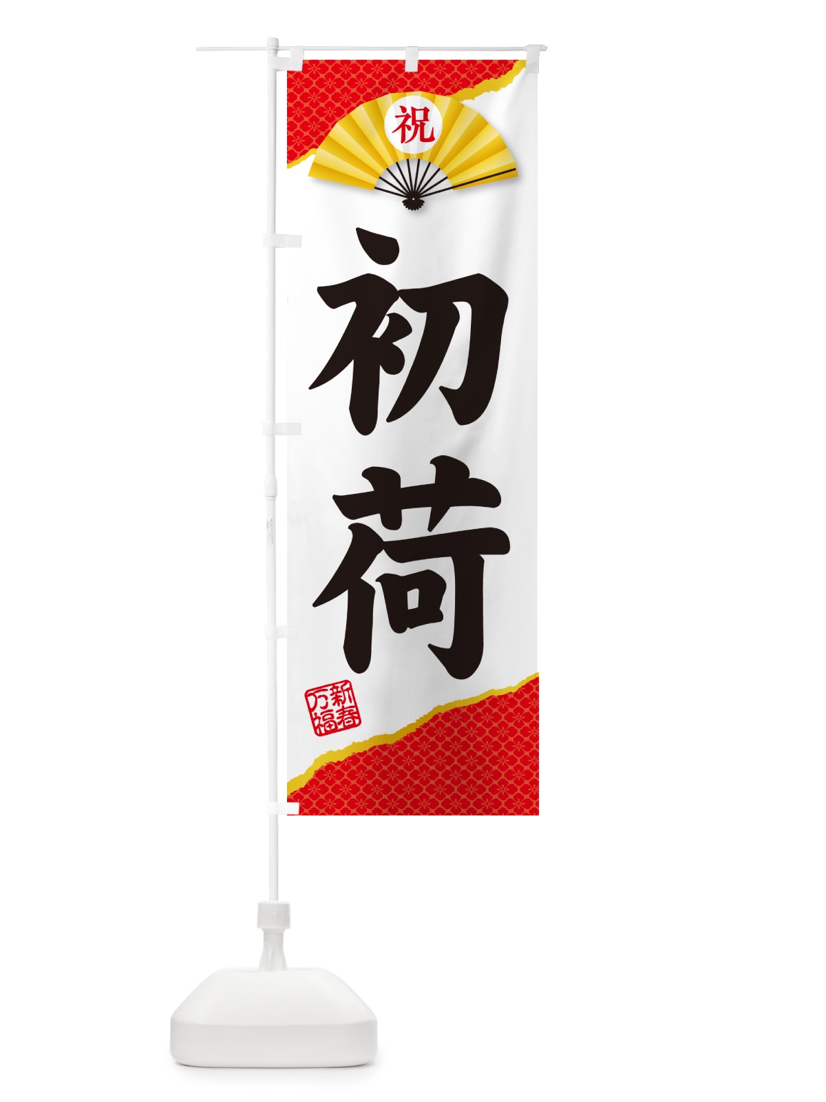 のぼり 初荷 のぼり旗 NKF6(デザイン【A】)
