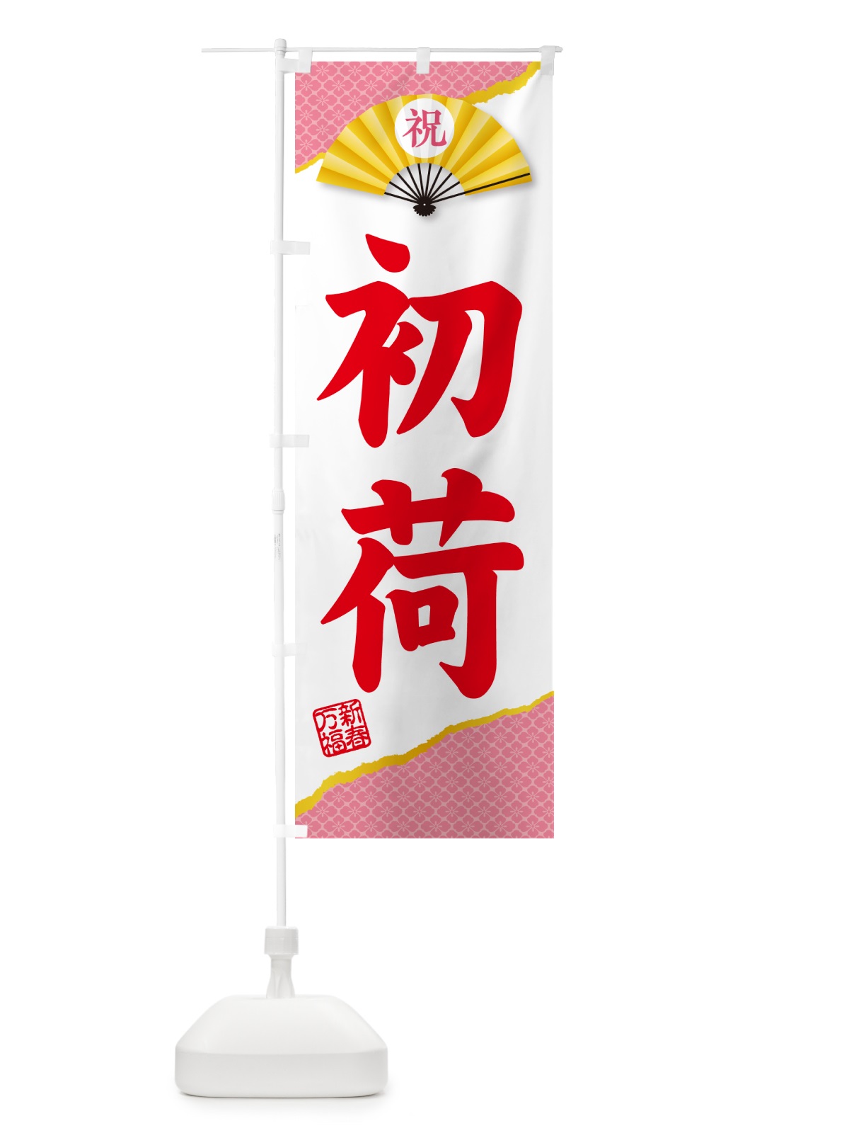 のぼり 初荷 のぼり旗 NKF6(デザイン【B】)