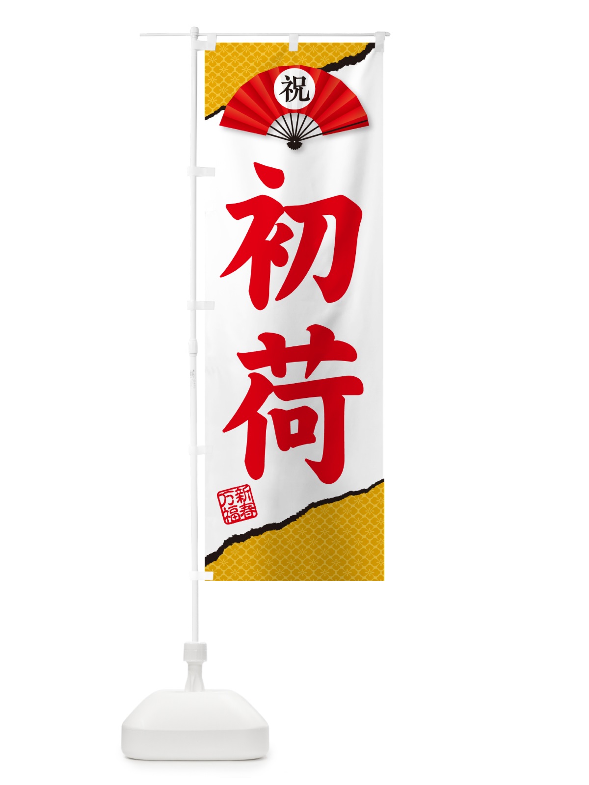 のぼり 初荷 のぼり旗 NKF6(デザイン【C】)