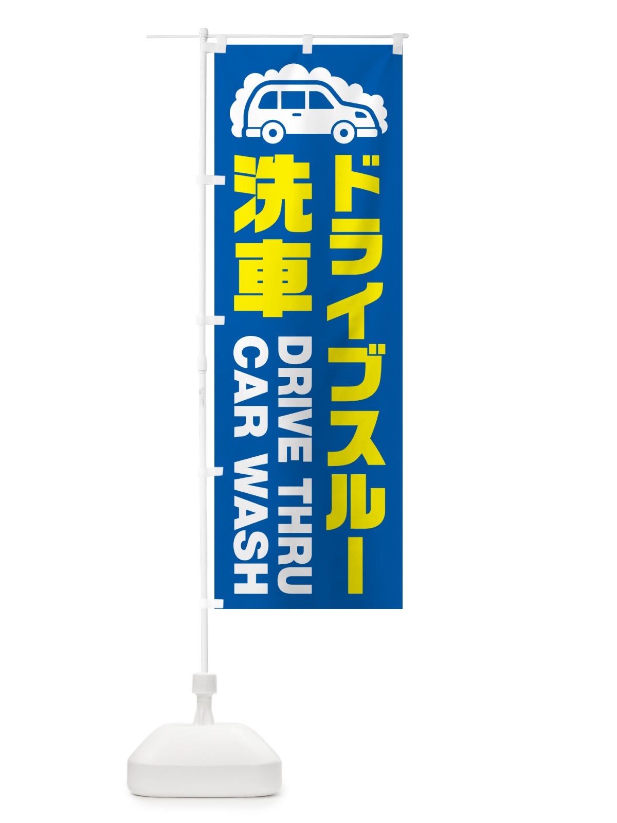のぼり ドライブスルー洗車 のぼり旗 NKF7(デザイン【A】)