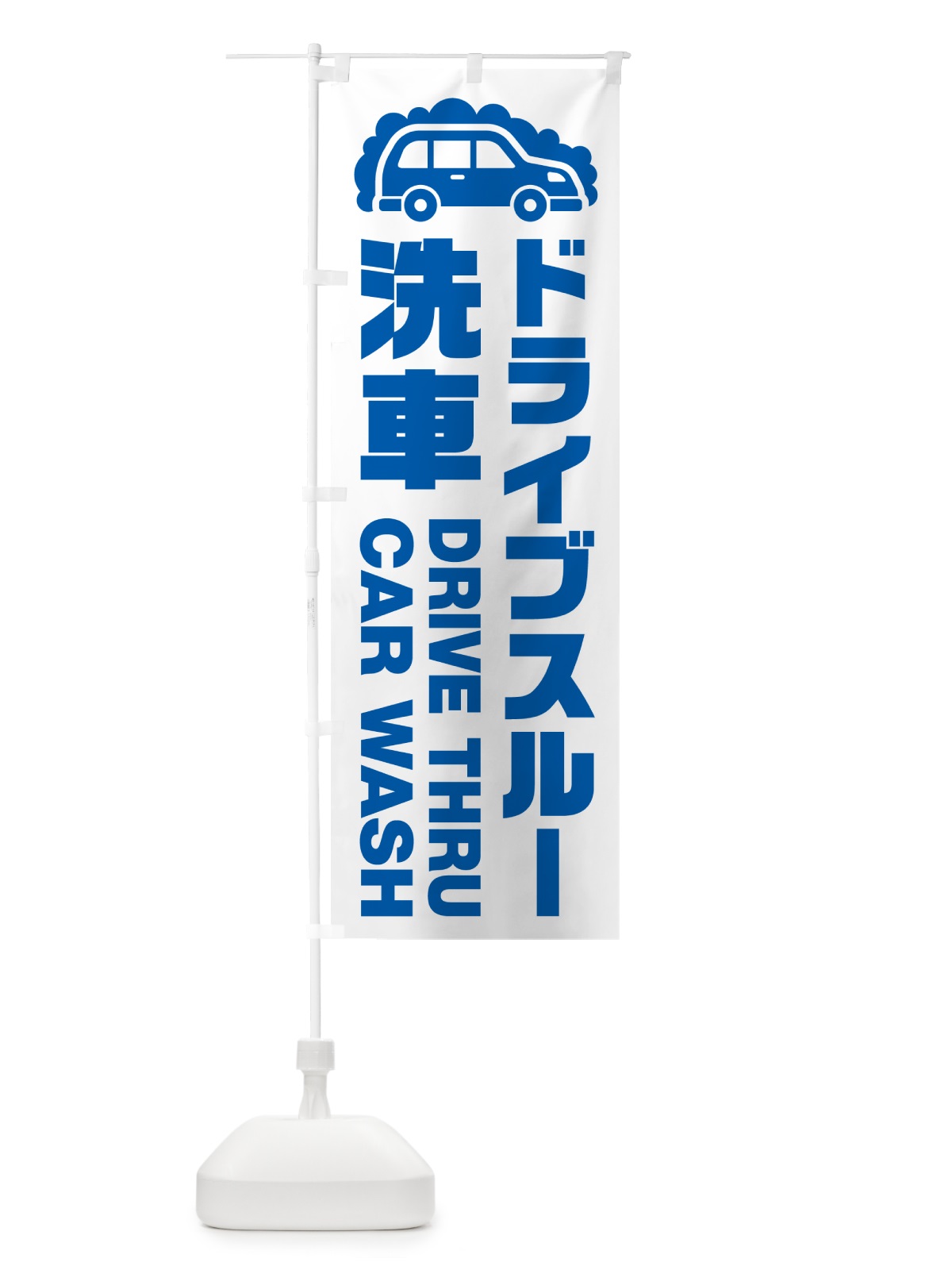 のぼり ドライブスルー洗車 のぼり旗 NKF7(デザイン【B】)