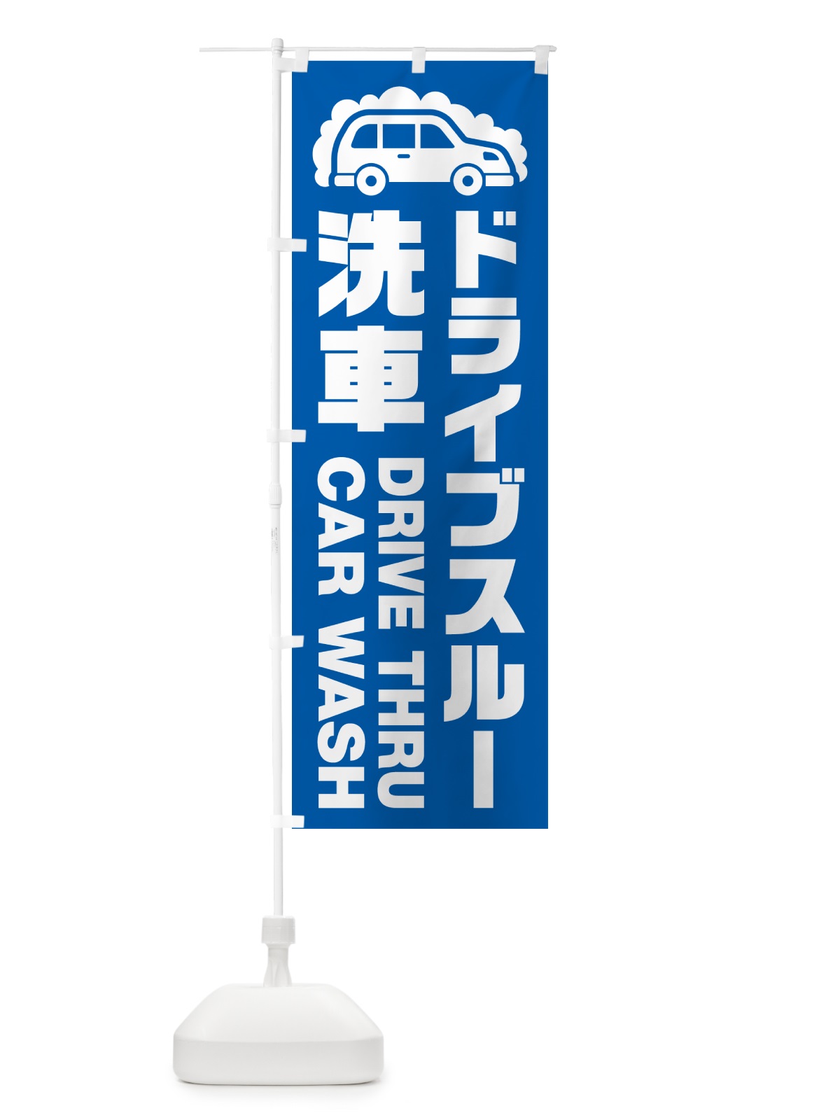 のぼり ドライブスルー洗車 のぼり旗 NKF7(デザイン【C】)