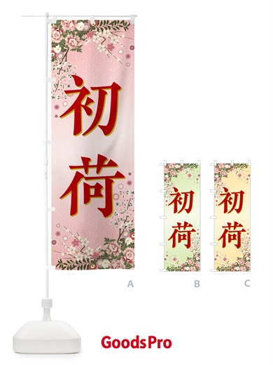 のぼり 初荷 のぼり旗 NKF8