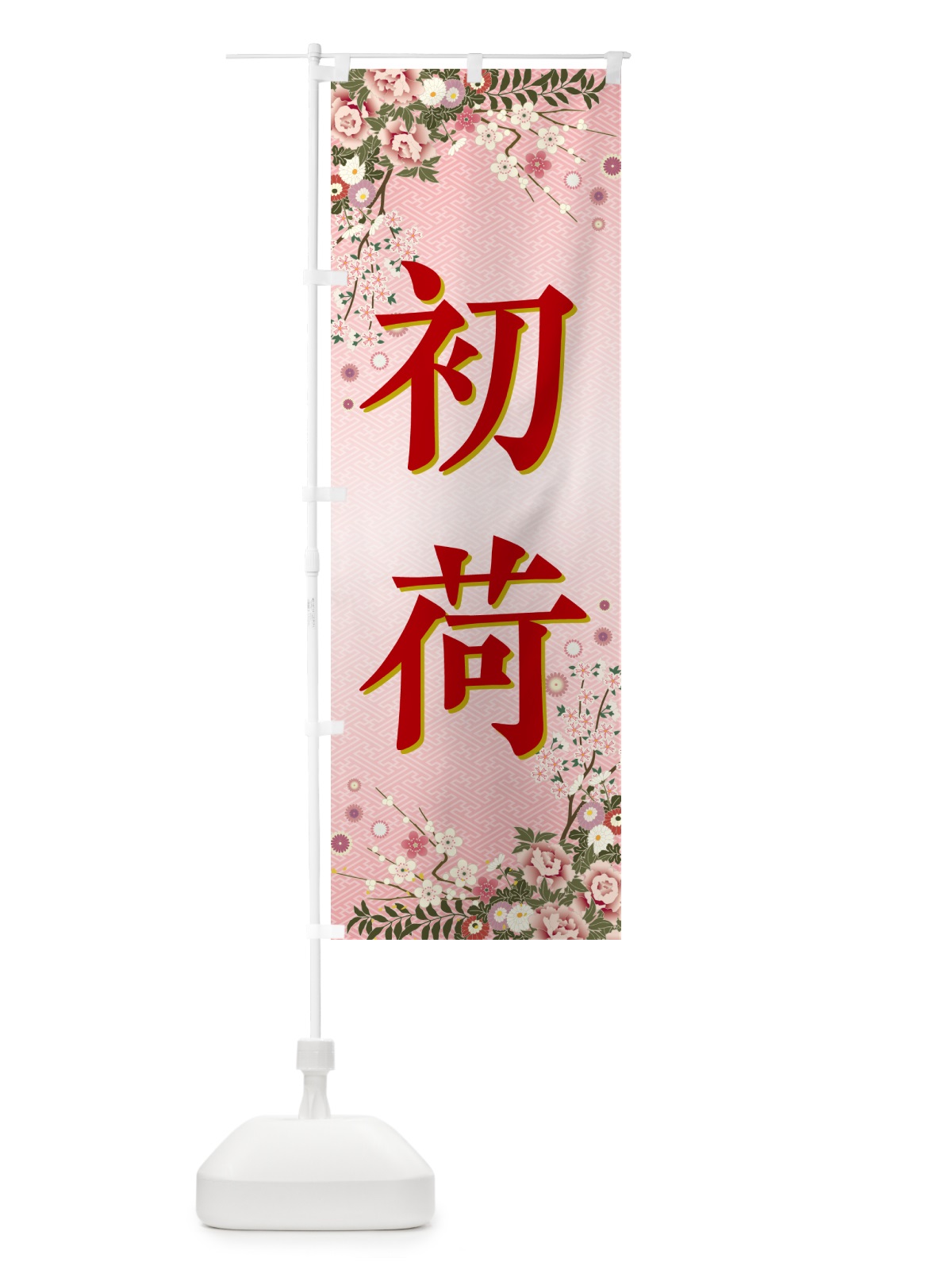 のぼり 初荷 のぼり旗 NKF8(デザイン【A】)