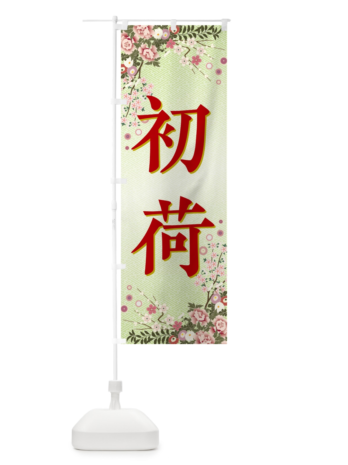 のぼり 初荷 のぼり旗 NKF8(デザイン【B】)