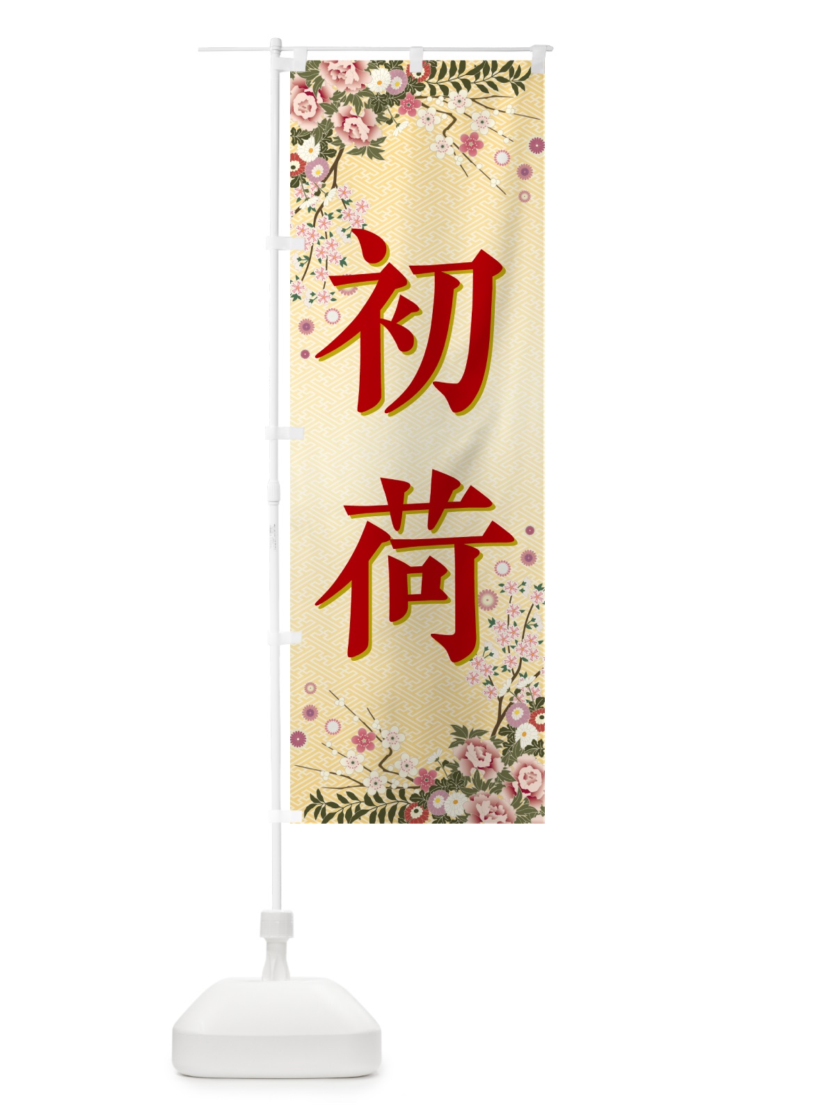 のぼり 初荷 のぼり旗 NKF8(デザイン【C】)