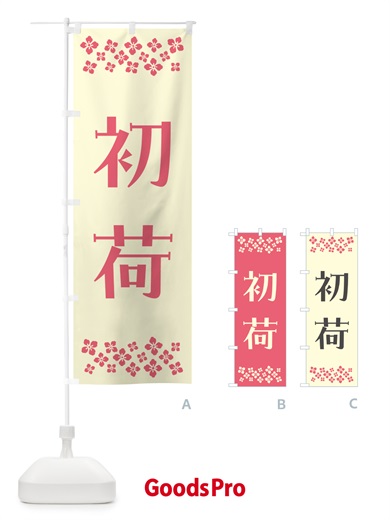 のぼり 初荷 のぼり旗 NKF9