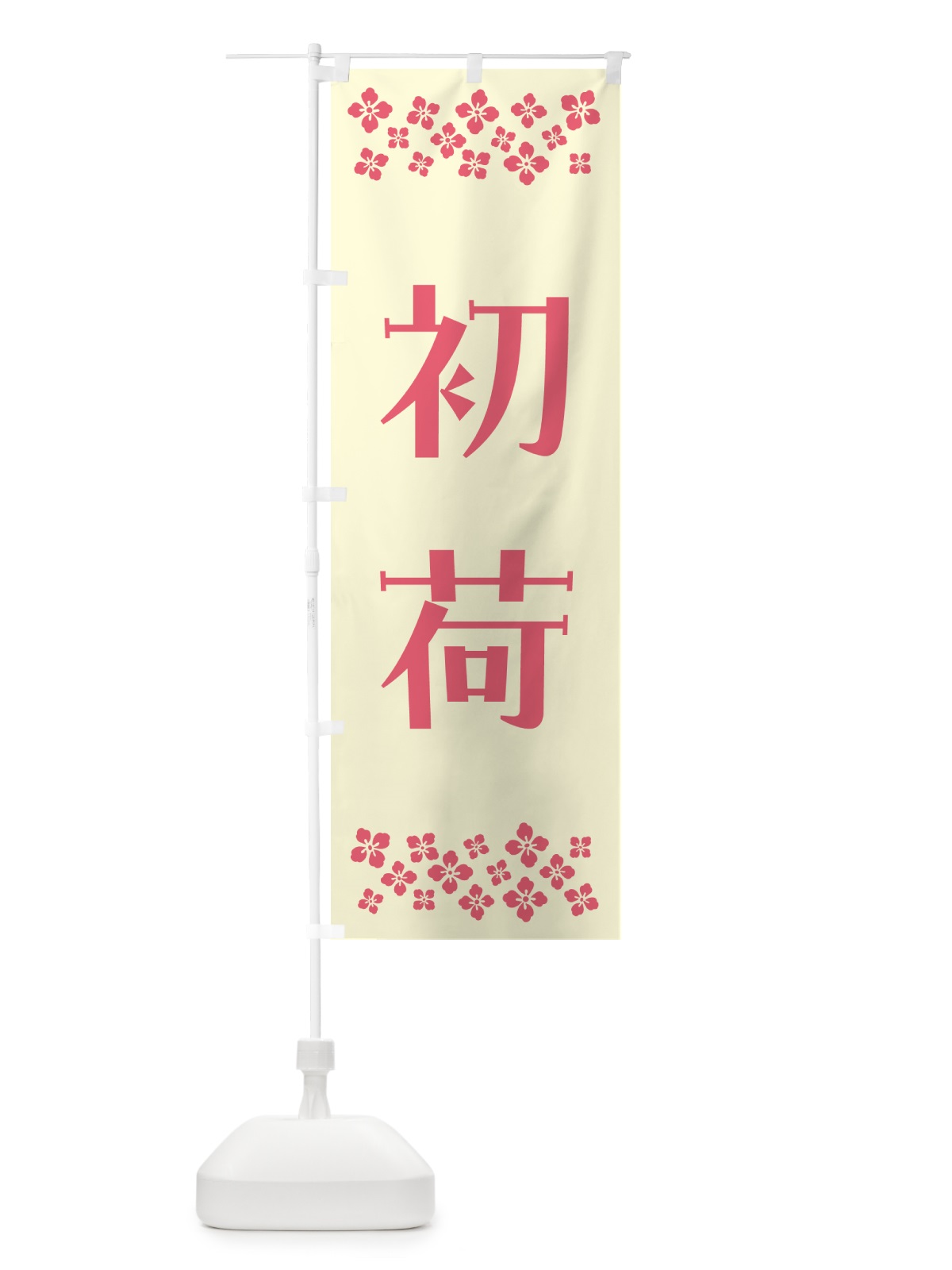 のぼり 初荷 のぼり旗 NKF9(デザイン【A】)