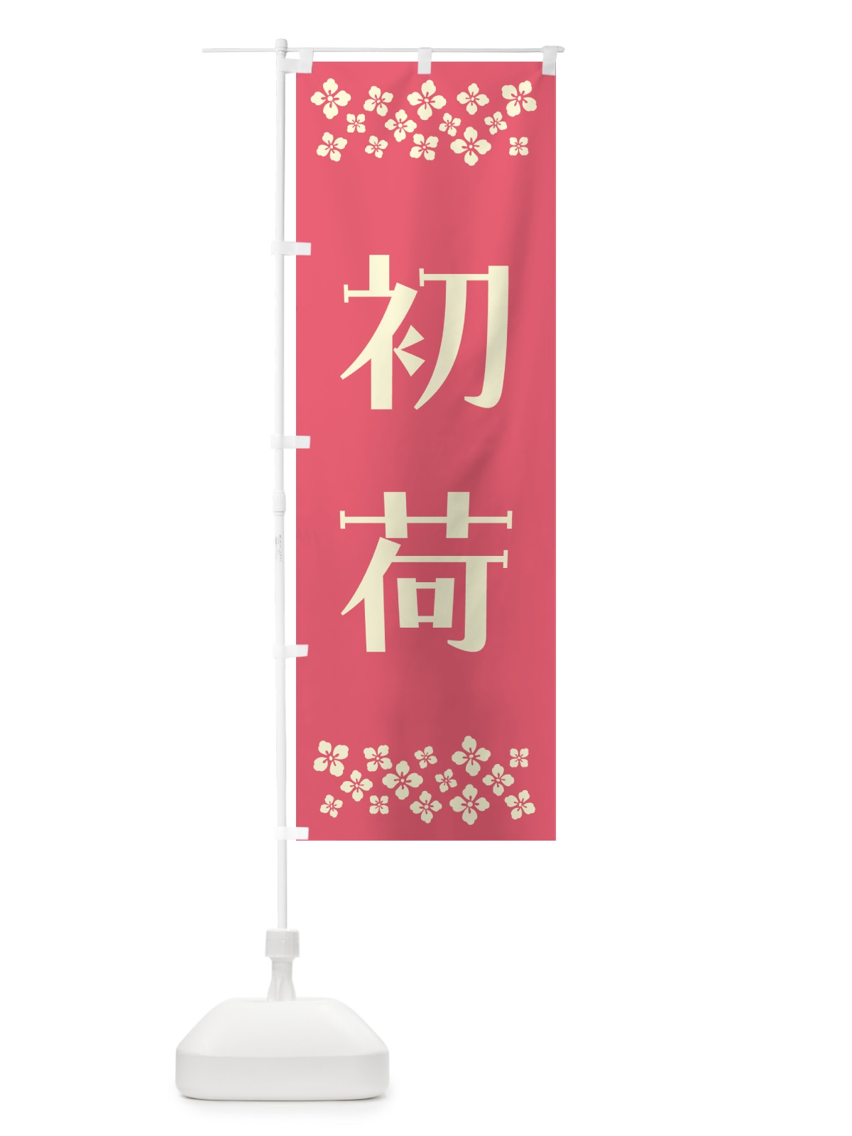 のぼり 初荷 のぼり旗 NKF9(デザイン【B】)