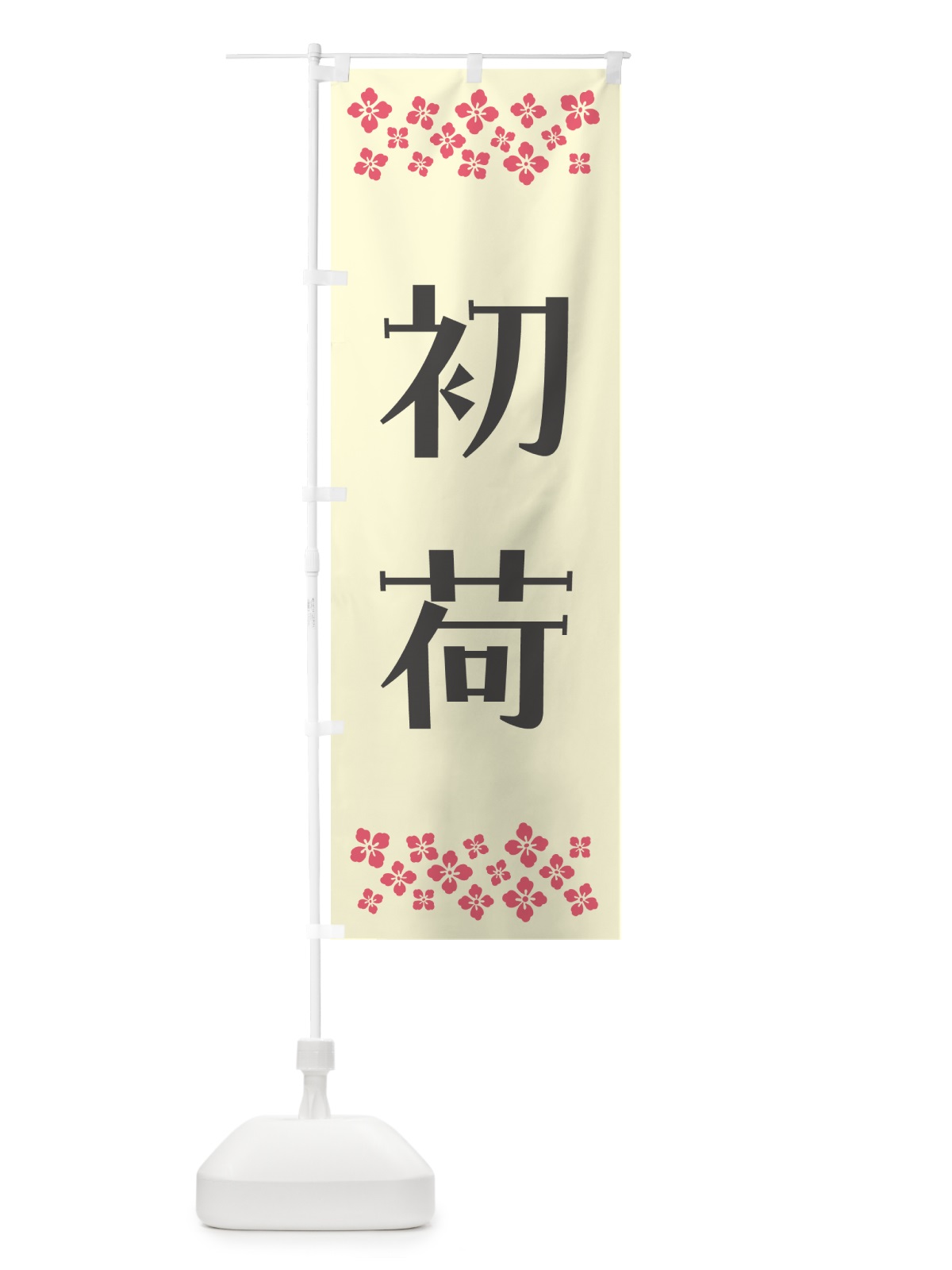 のぼり 初荷 のぼり旗 NKF9(デザイン【C】)