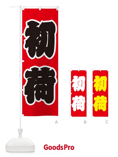 のぼり 初荷 のぼり旗 NKFA