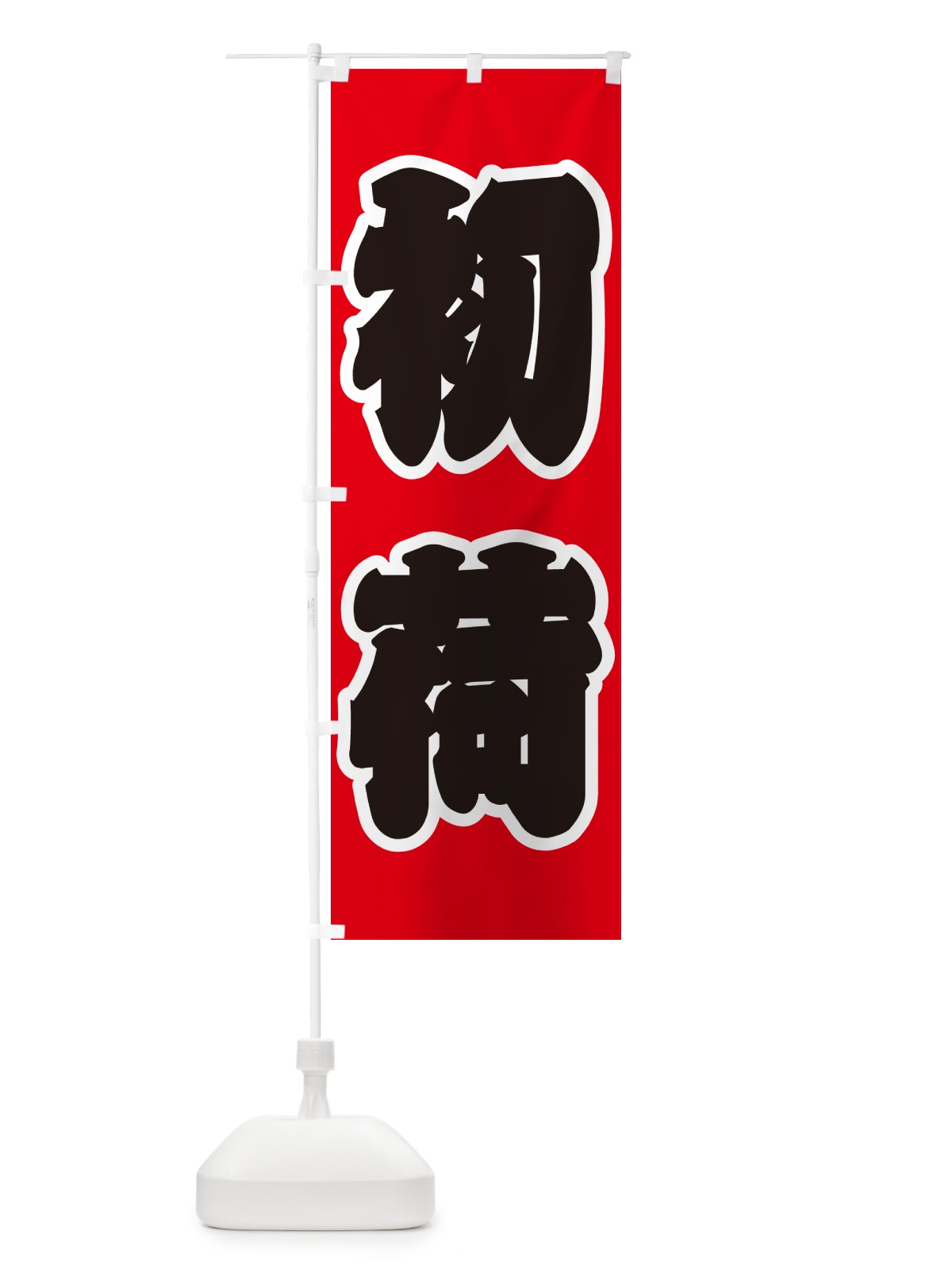 のぼり 初荷 のぼり旗 NKFA(デザイン【A】)