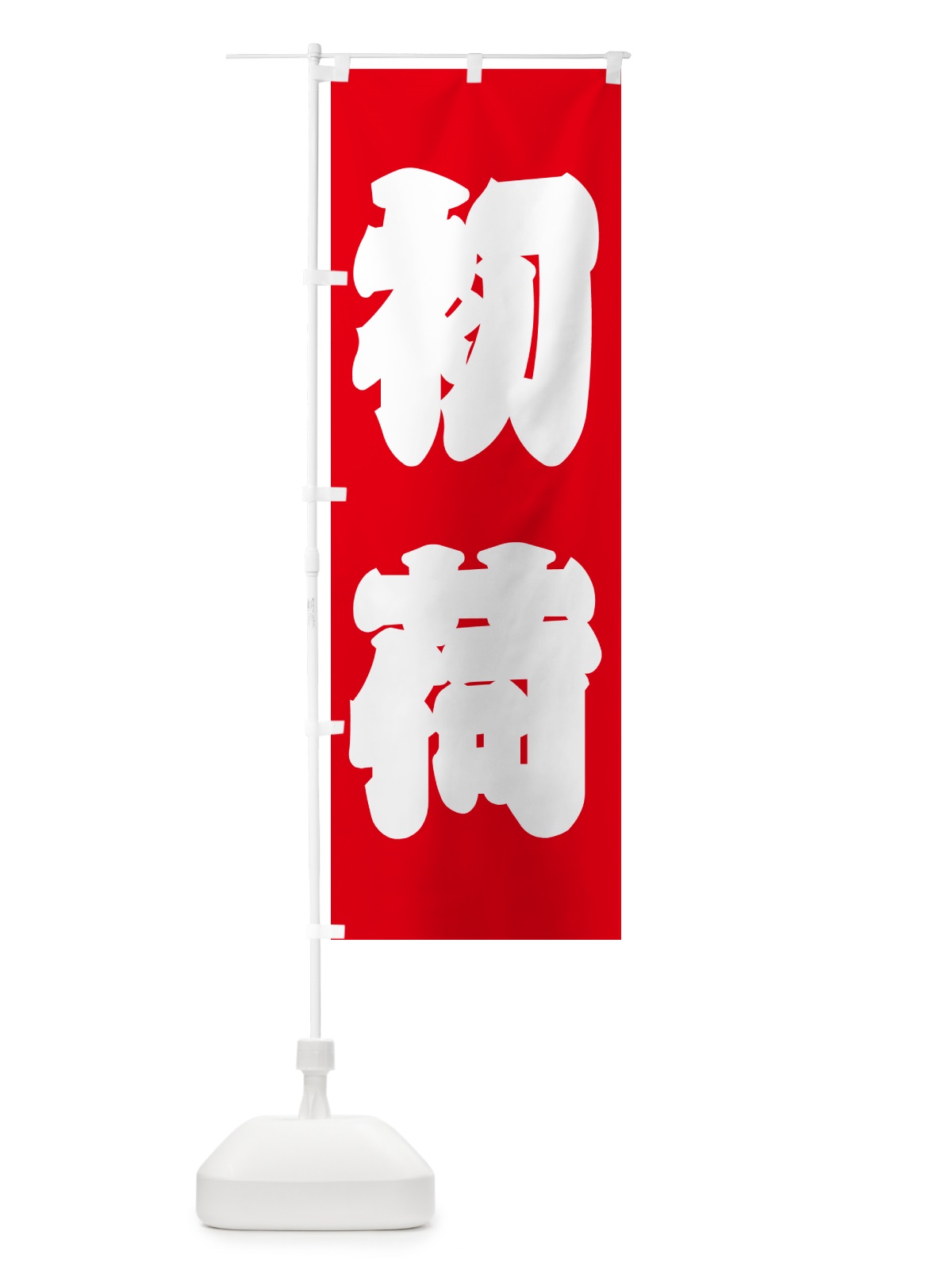 のぼり 初荷 のぼり旗 NKFA(デザイン【B】)