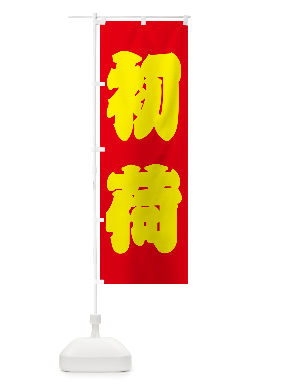 のぼり 初荷 のぼり旗 NKFA(デザイン【C】)
