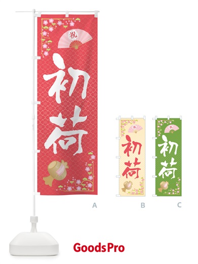 のぼり 初荷 のぼり旗 NKFC