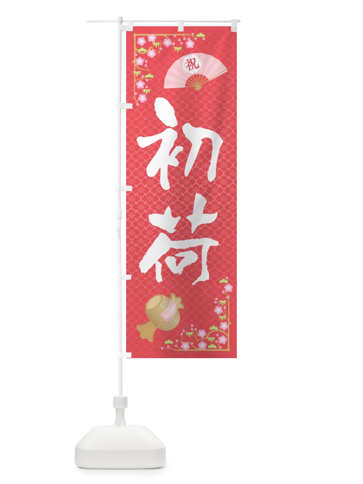 のぼり 初荷 のぼり旗 NKFC(デザイン【A】)