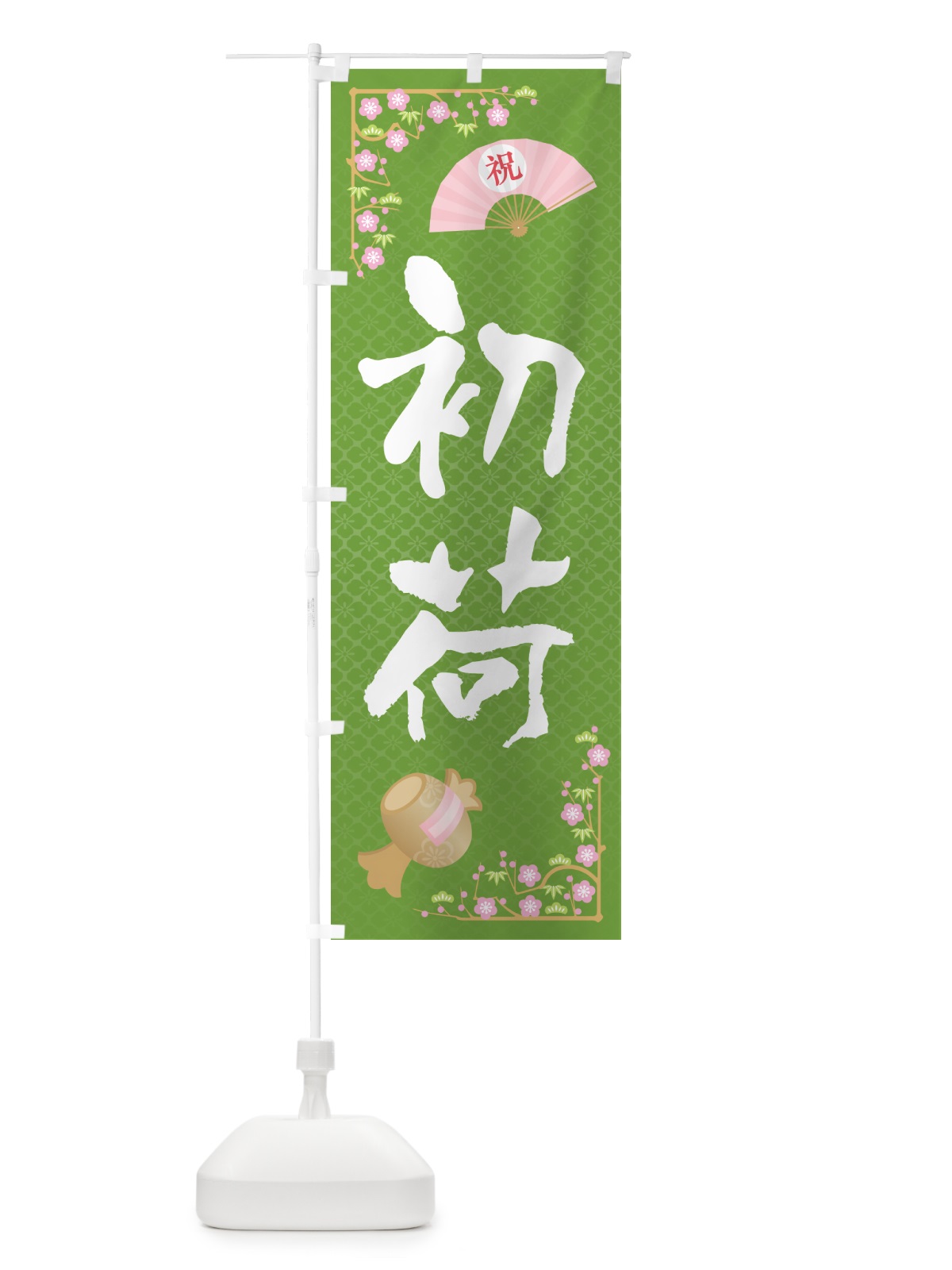 のぼり 初荷 のぼり旗 NKFC(デザイン【C】)