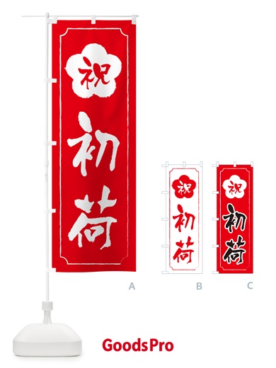 のぼり 初荷 のぼり旗 NKFE