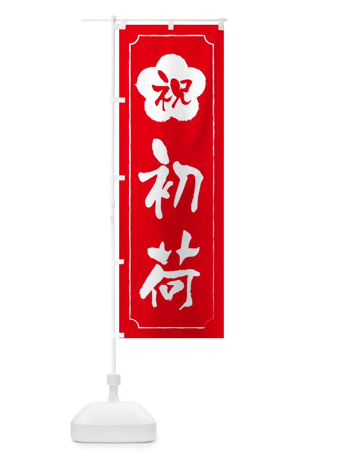 のぼり 初荷 のぼり旗 NKFE(デザイン【A】)