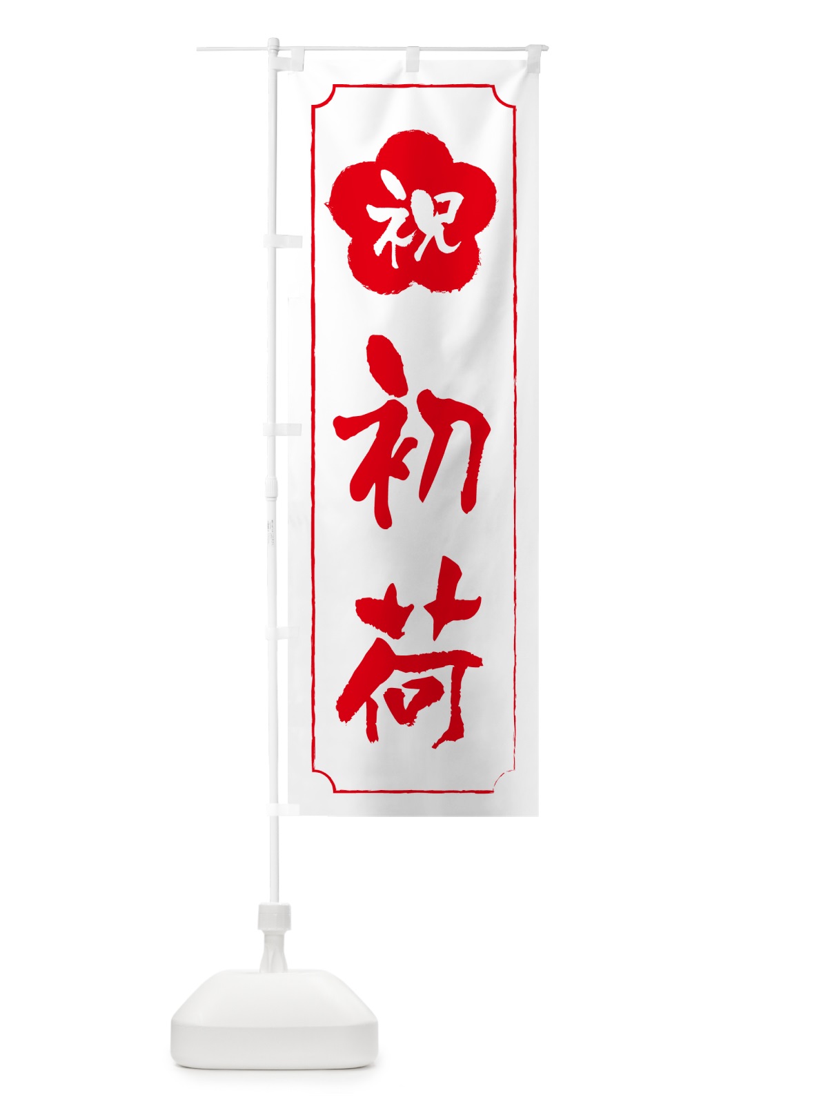 のぼり 初荷 のぼり旗 NKFE(デザイン【B】)