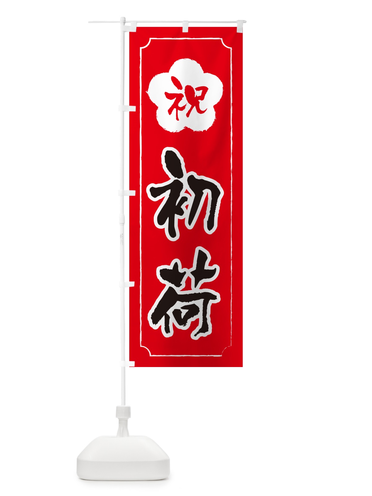 のぼり 初荷 のぼり旗 NKFE(デザイン【C】)
