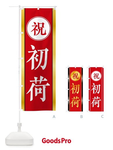 のぼり 初荷 のぼり旗 NKFF