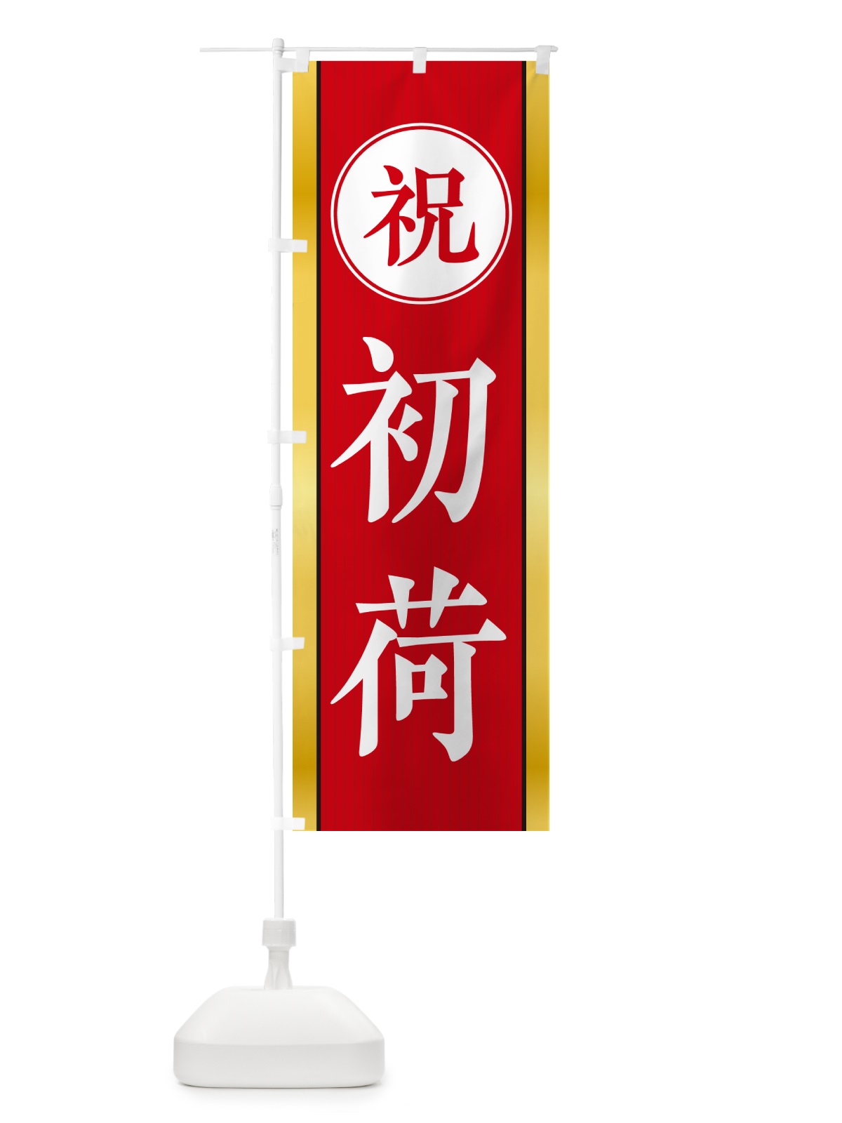 のぼり 初荷 のぼり旗 NKFF(デザイン【A】)