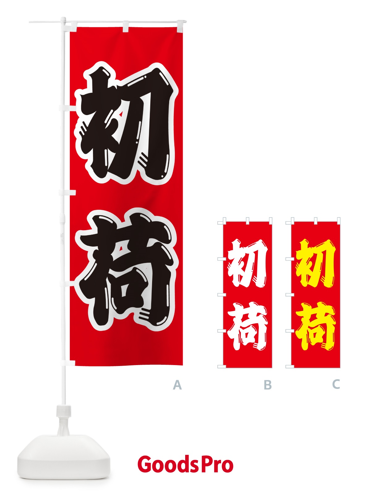 のぼり 初荷 のぼり旗 NKFG