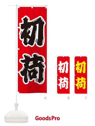 のぼり 初荷 のぼり旗 NKFG