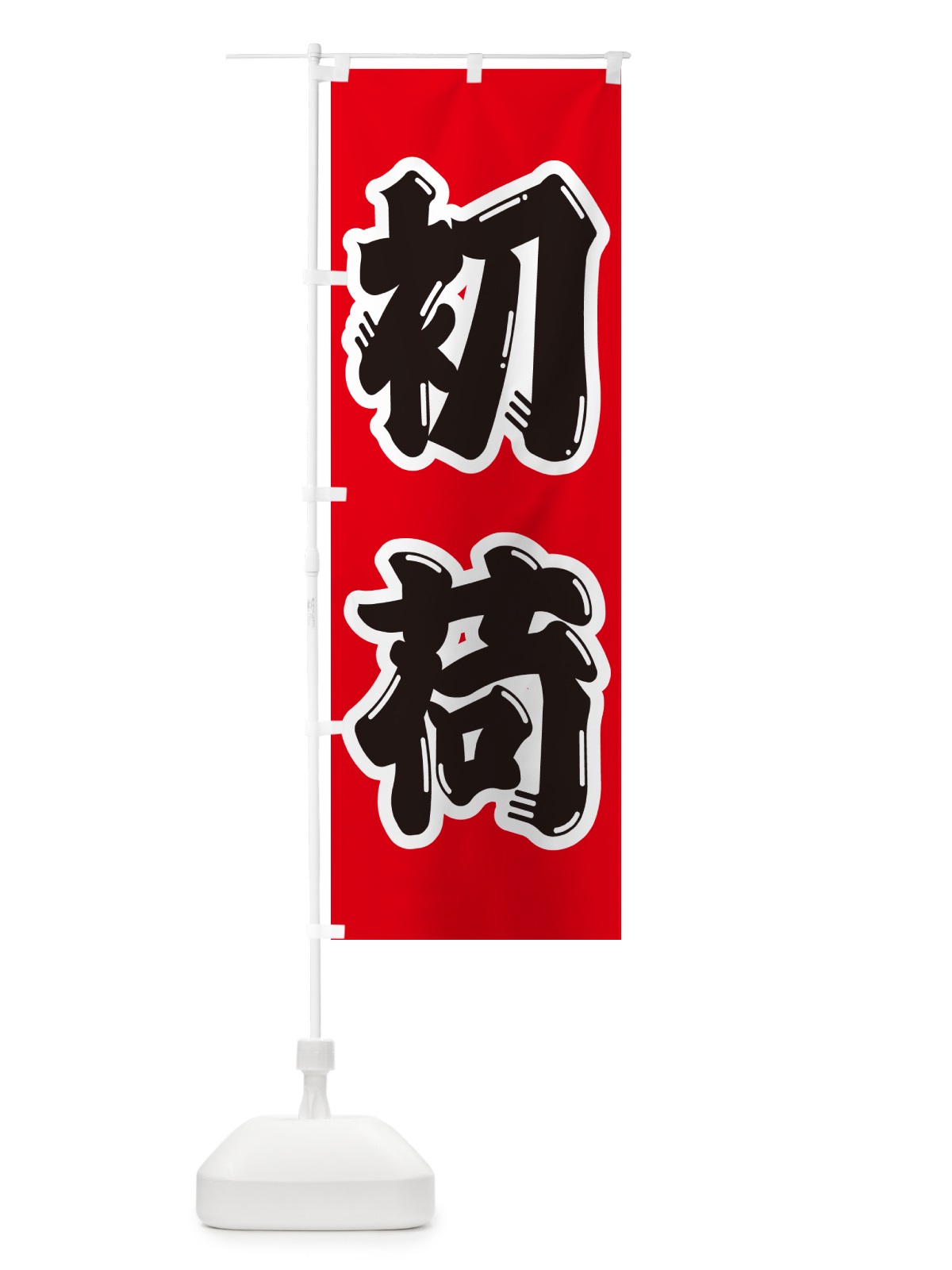 のぼり 初荷 のぼり旗 NKFG(デザイン【A】)