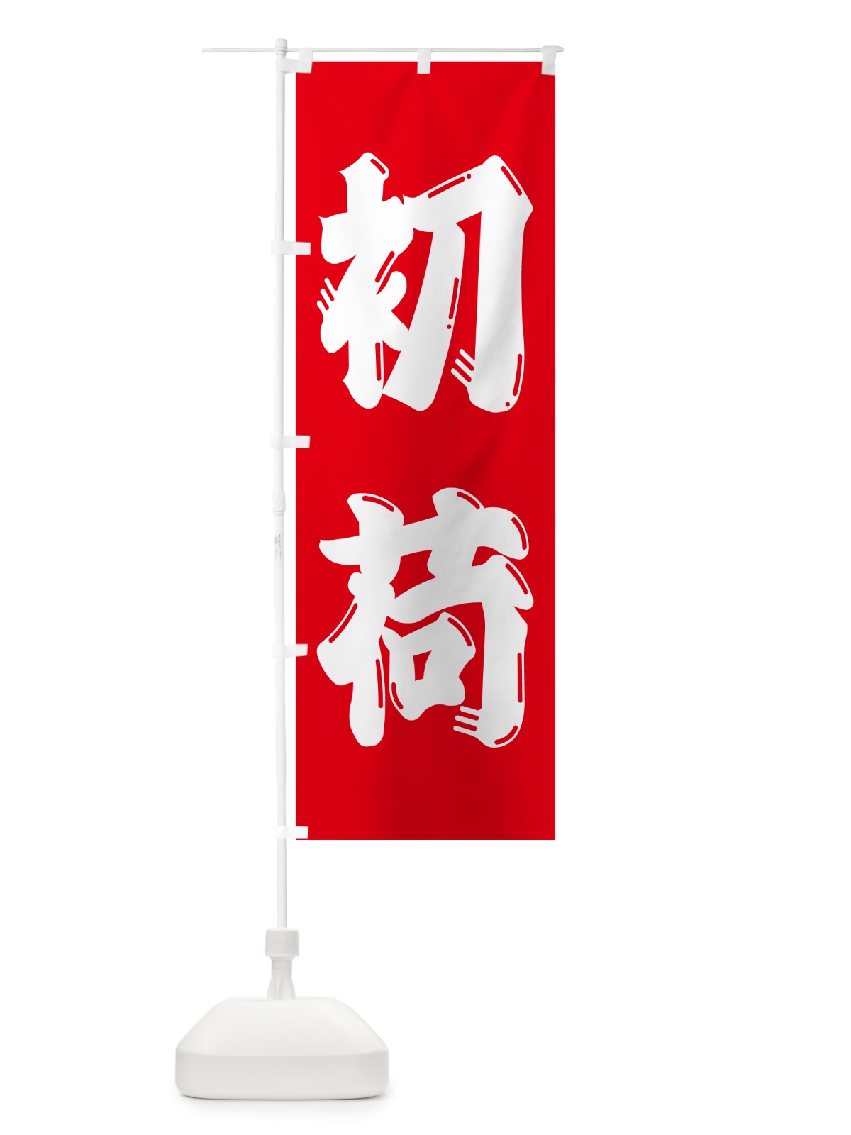 のぼり 初荷 のぼり旗 NKFG(デザイン【B】)