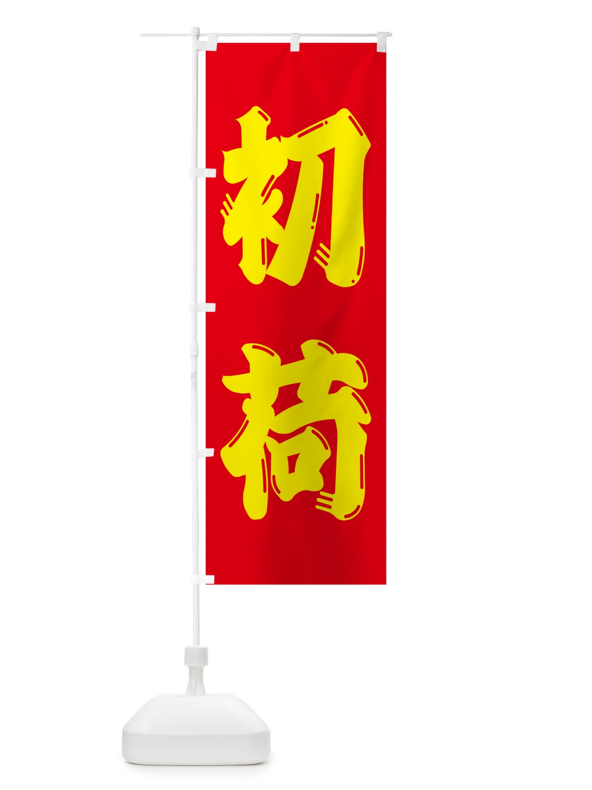 のぼり 初荷 のぼり旗 NKFG(デザイン【C】)