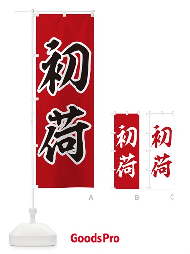 のぼり 初荷 のぼり旗 NKFH
