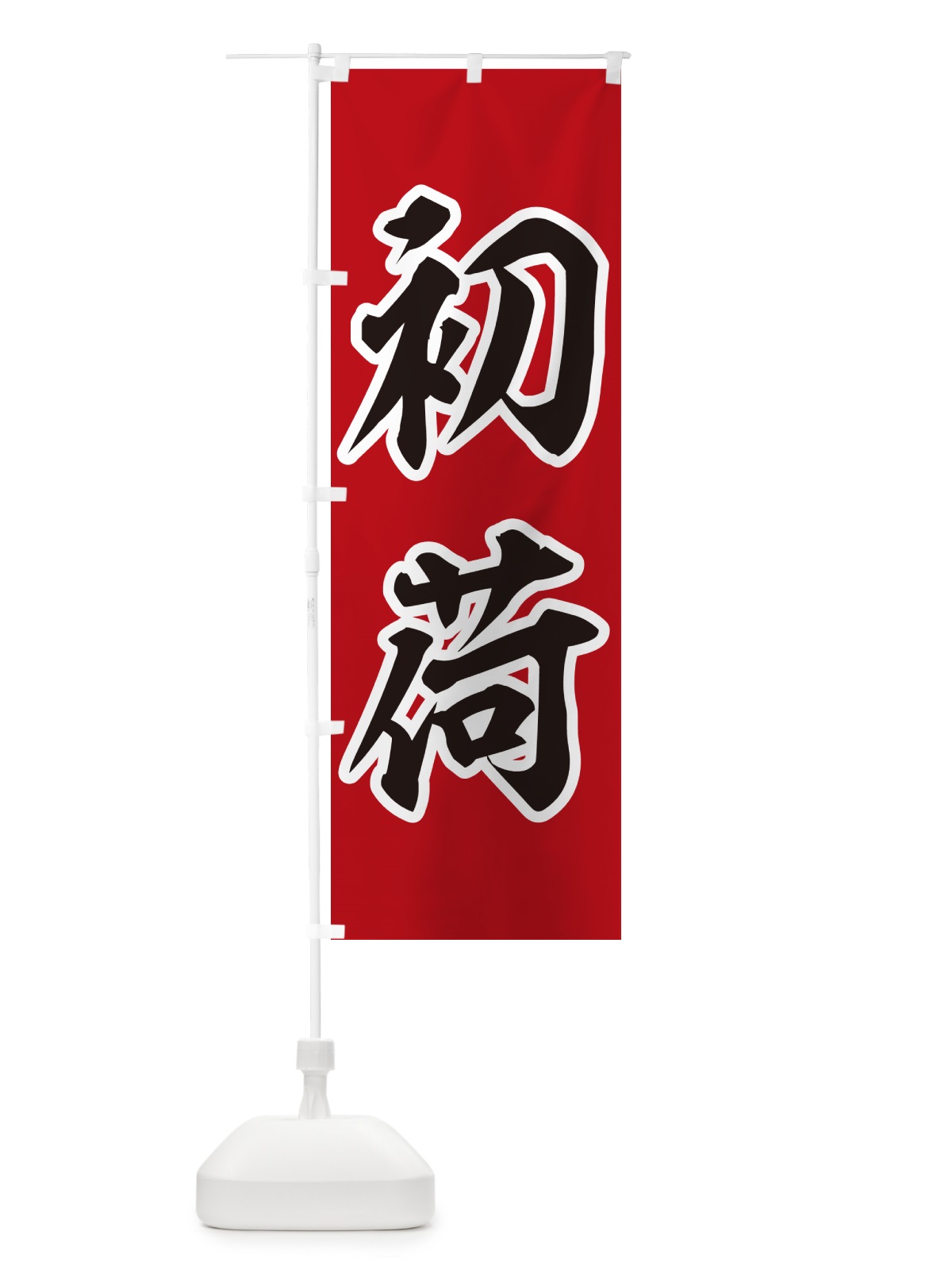 のぼり 初荷 のぼり旗 NKFH(デザイン【A】)