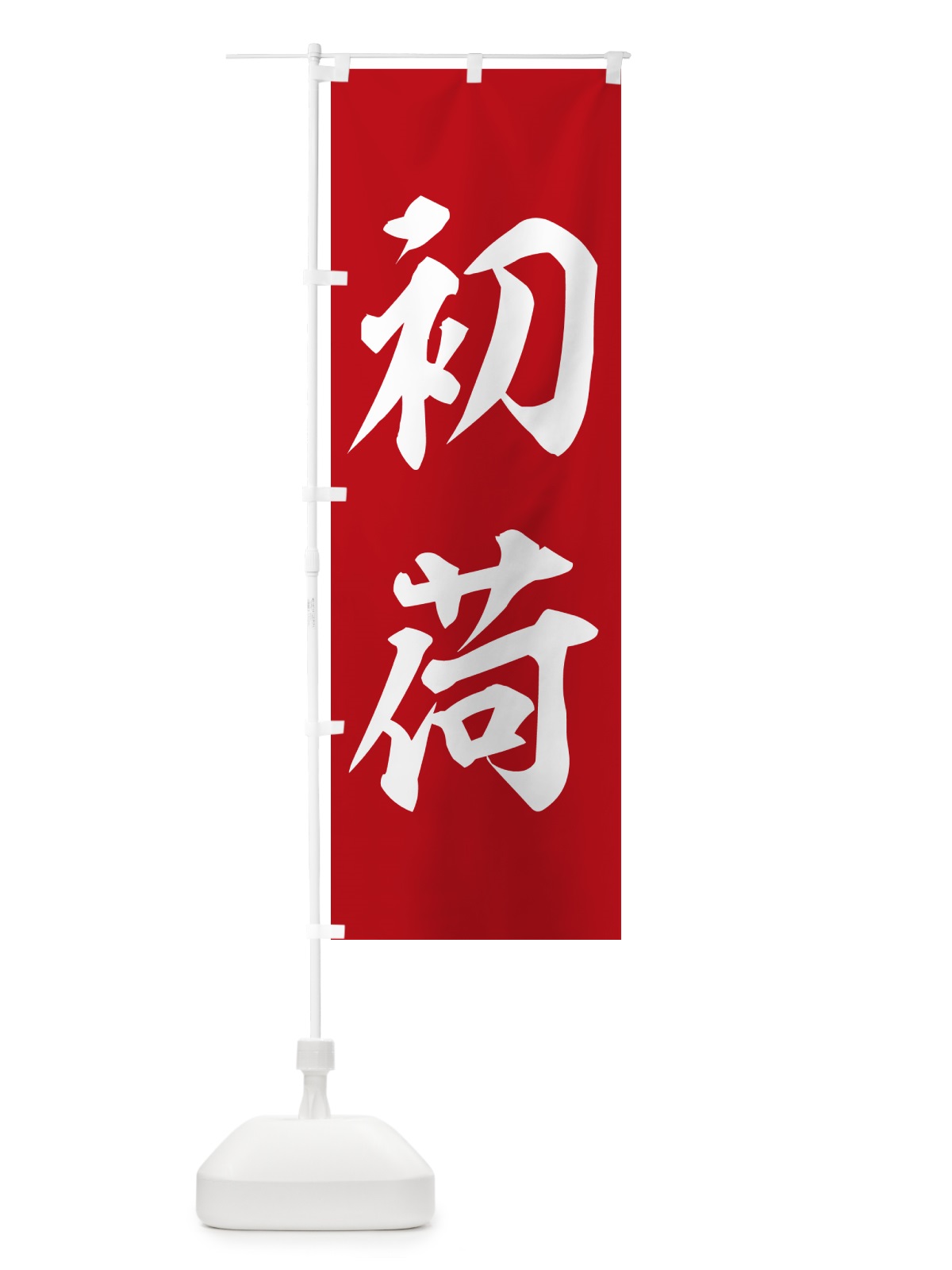 のぼり 初荷 のぼり旗 NKFH(デザイン【B】)