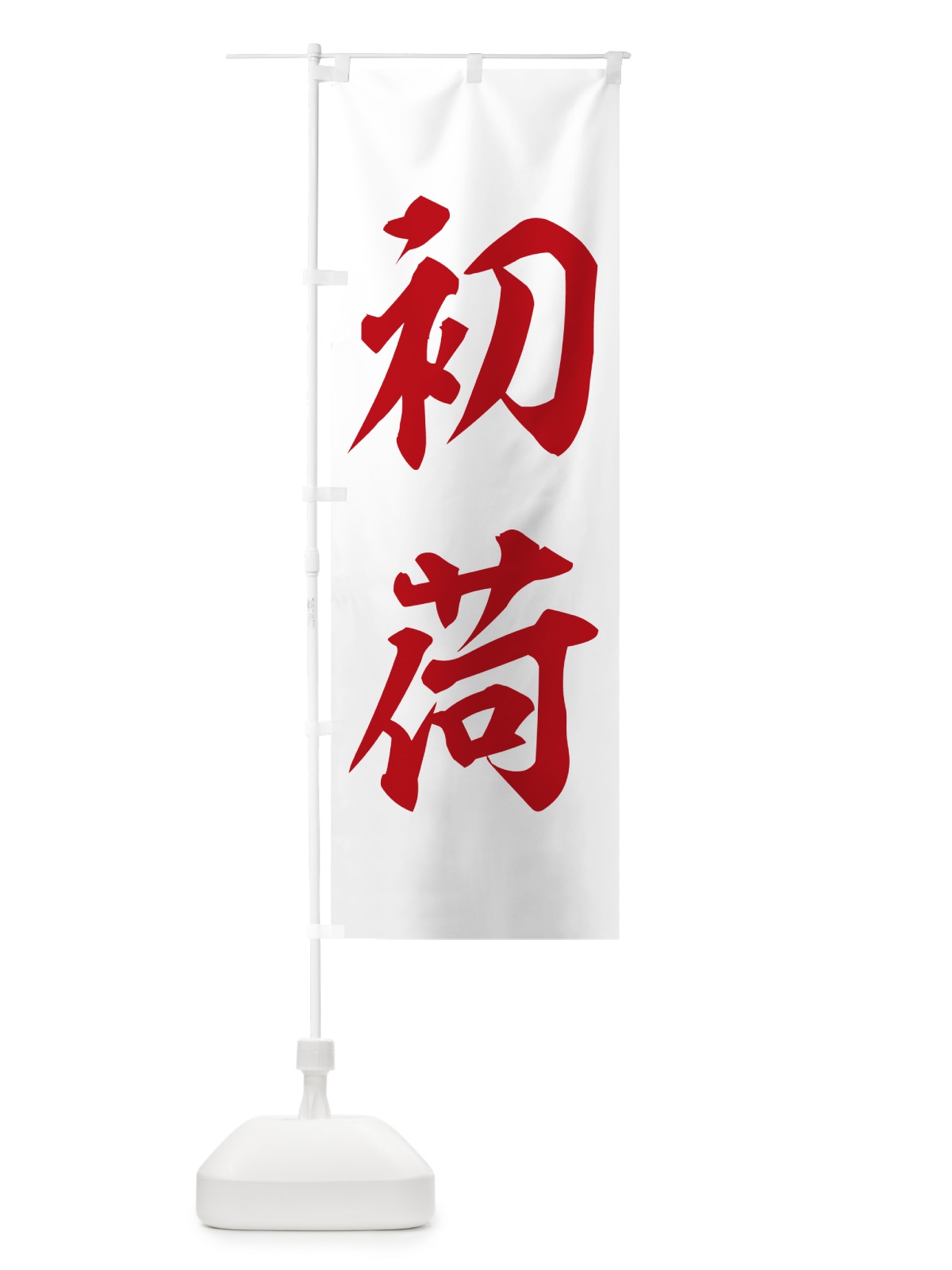 のぼり 初荷 のぼり旗 NKFH(デザイン【C】)