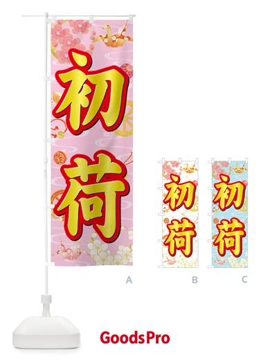 のぼり 初荷 のぼり旗 NKFJ