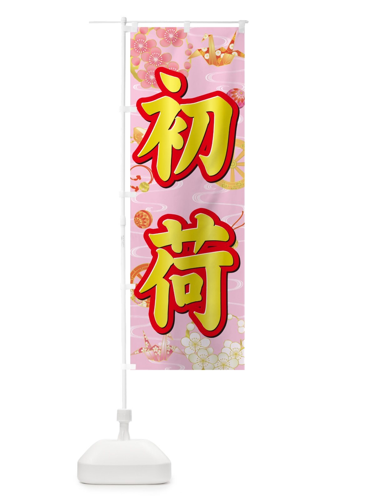 のぼり 初荷 のぼり旗 NKFJ(デザイン【A】)