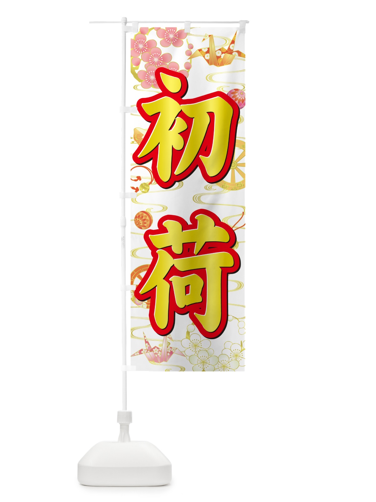 のぼり 初荷 のぼり旗 NKFJ(デザイン【B】)