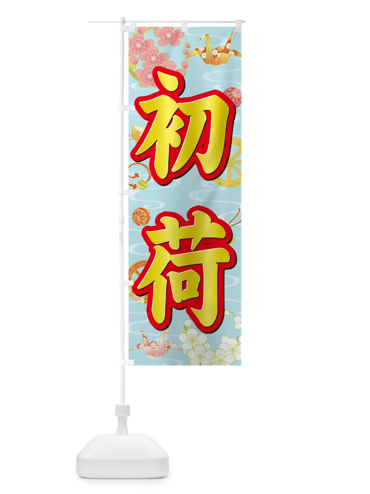 のぼり 初荷 のぼり旗 NKFJ(デザイン【C】)