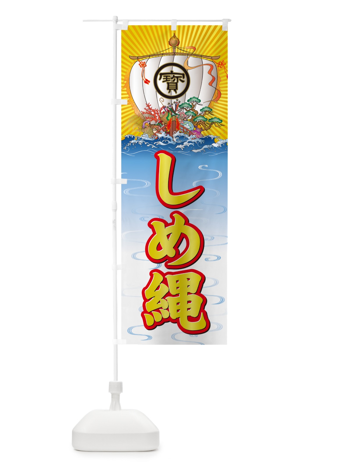 のぼり しめ縄・宝船 のぼり旗 NKFK(デザイン【A】)