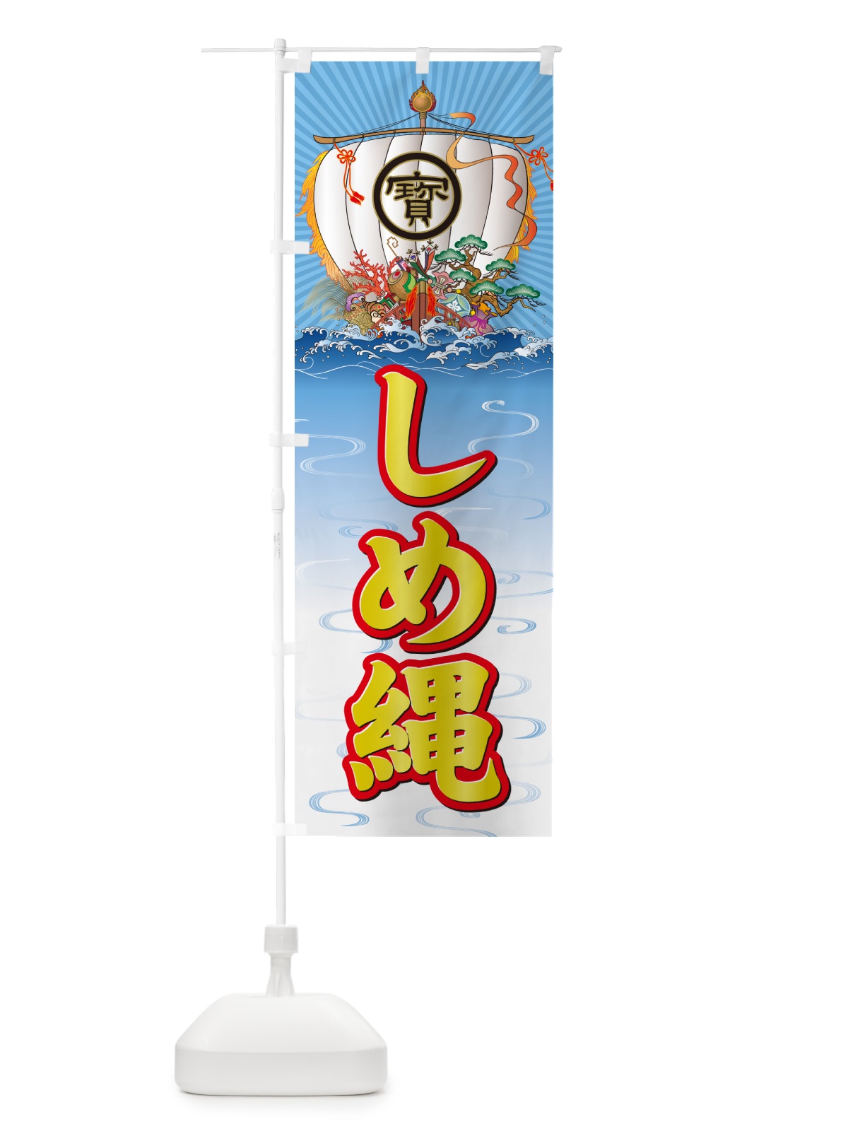 のぼり しめ縄・宝船 のぼり旗 NKFK(デザイン【C】)