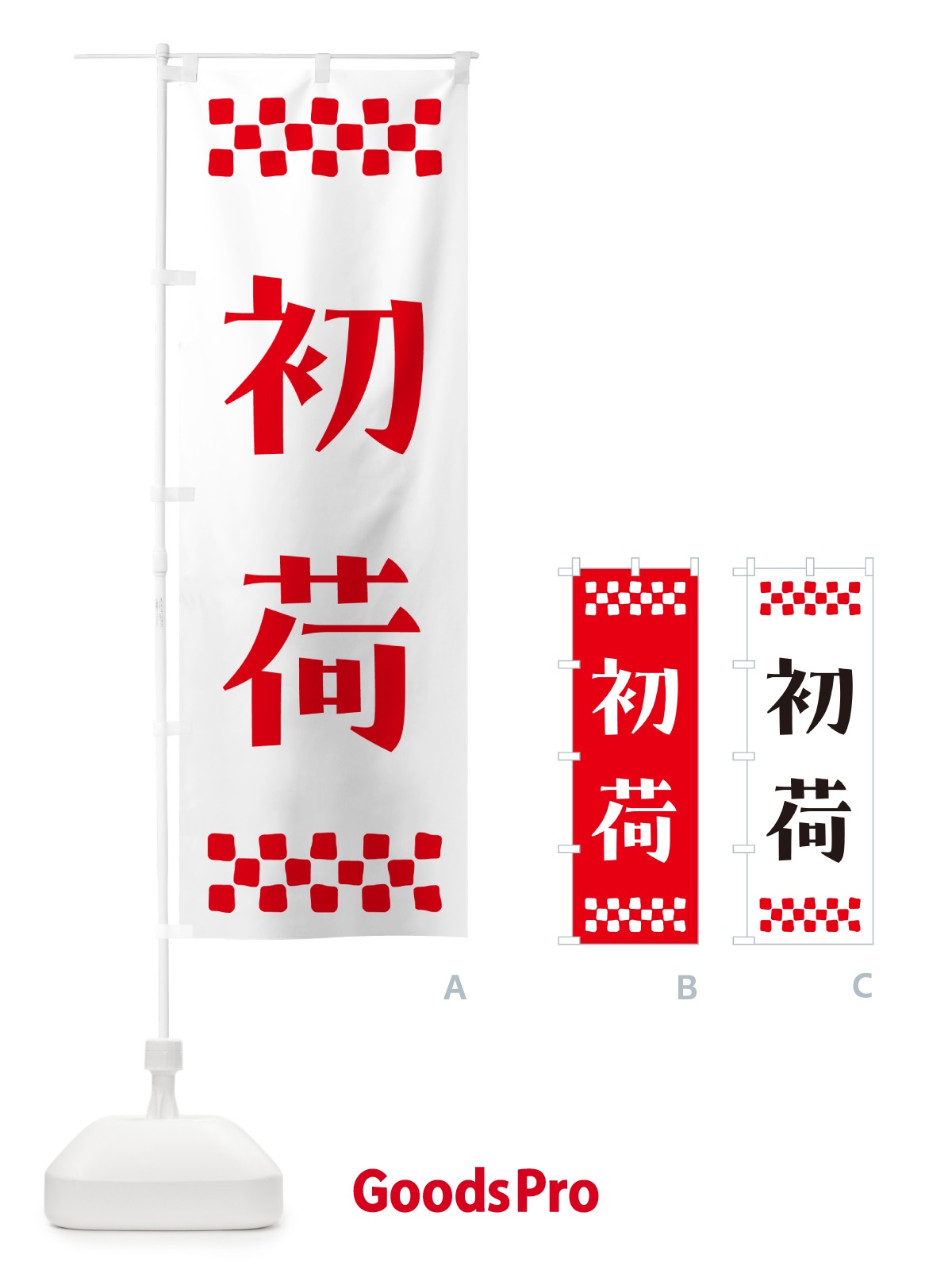 のぼり 初荷 のぼり旗 NKFL