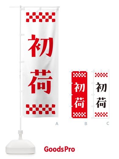 のぼり 初荷 のぼり旗 NKFL